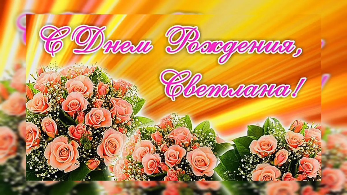 Светанька с днем рождения