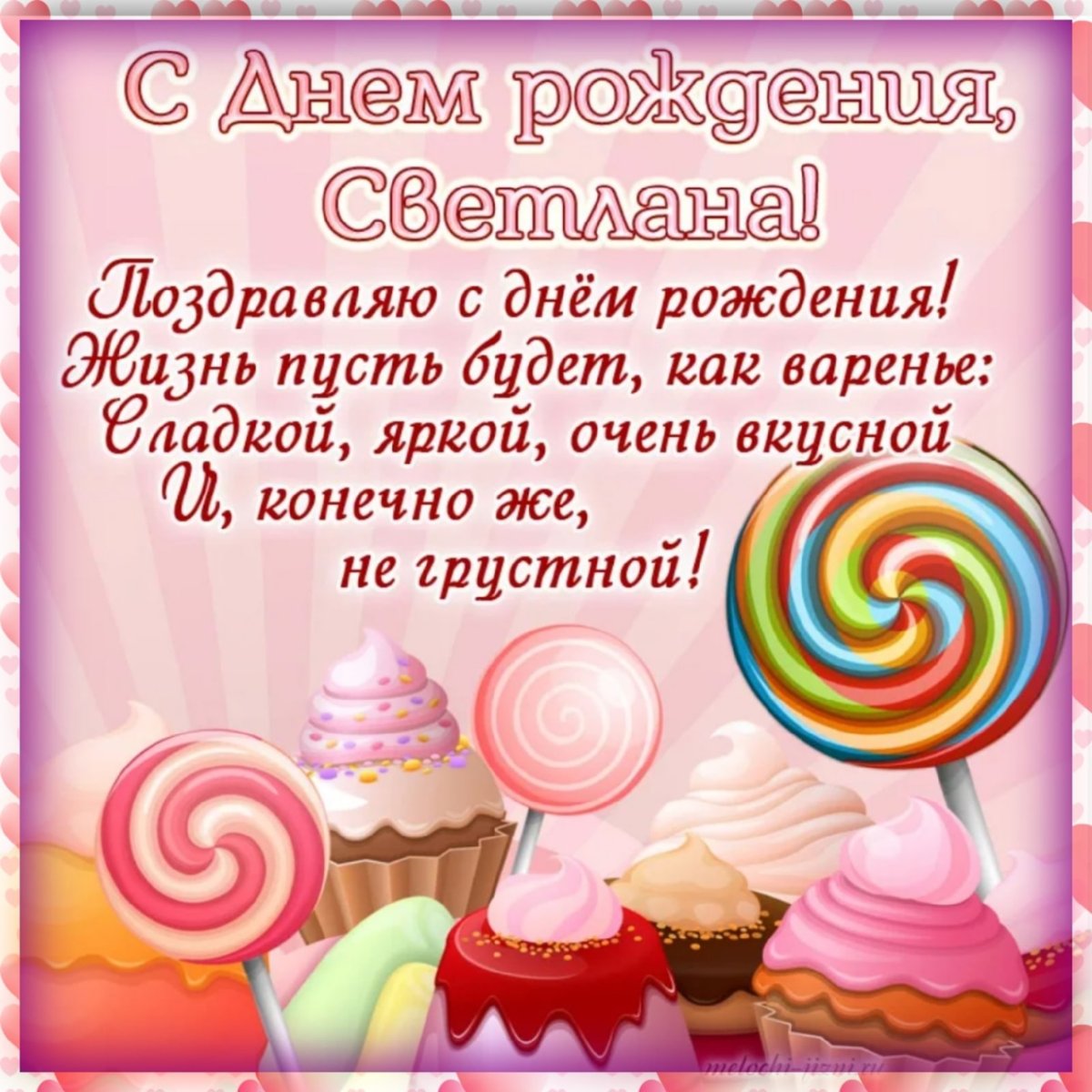 Света с днём рождения