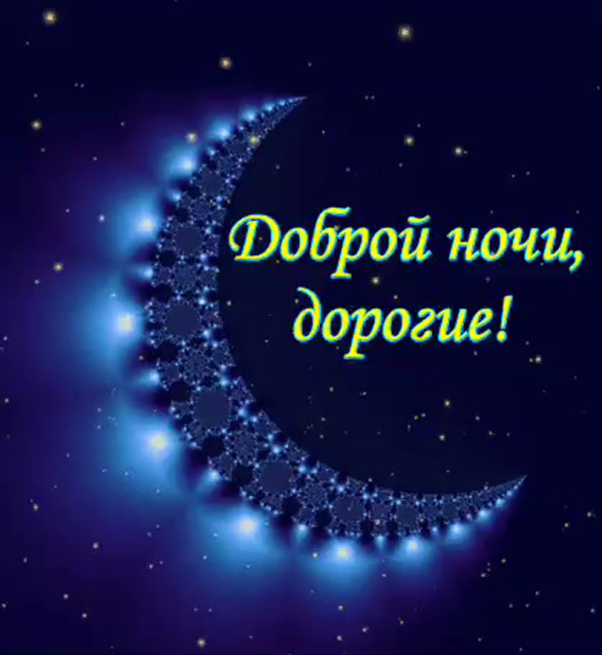 Открытки спокойной ночи сыну