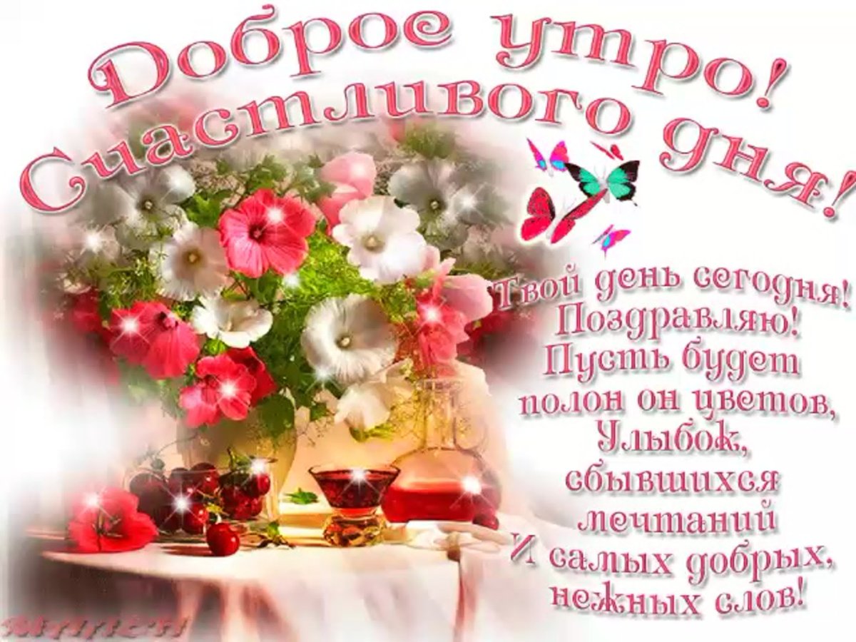 Доброго утро прекрасного дея