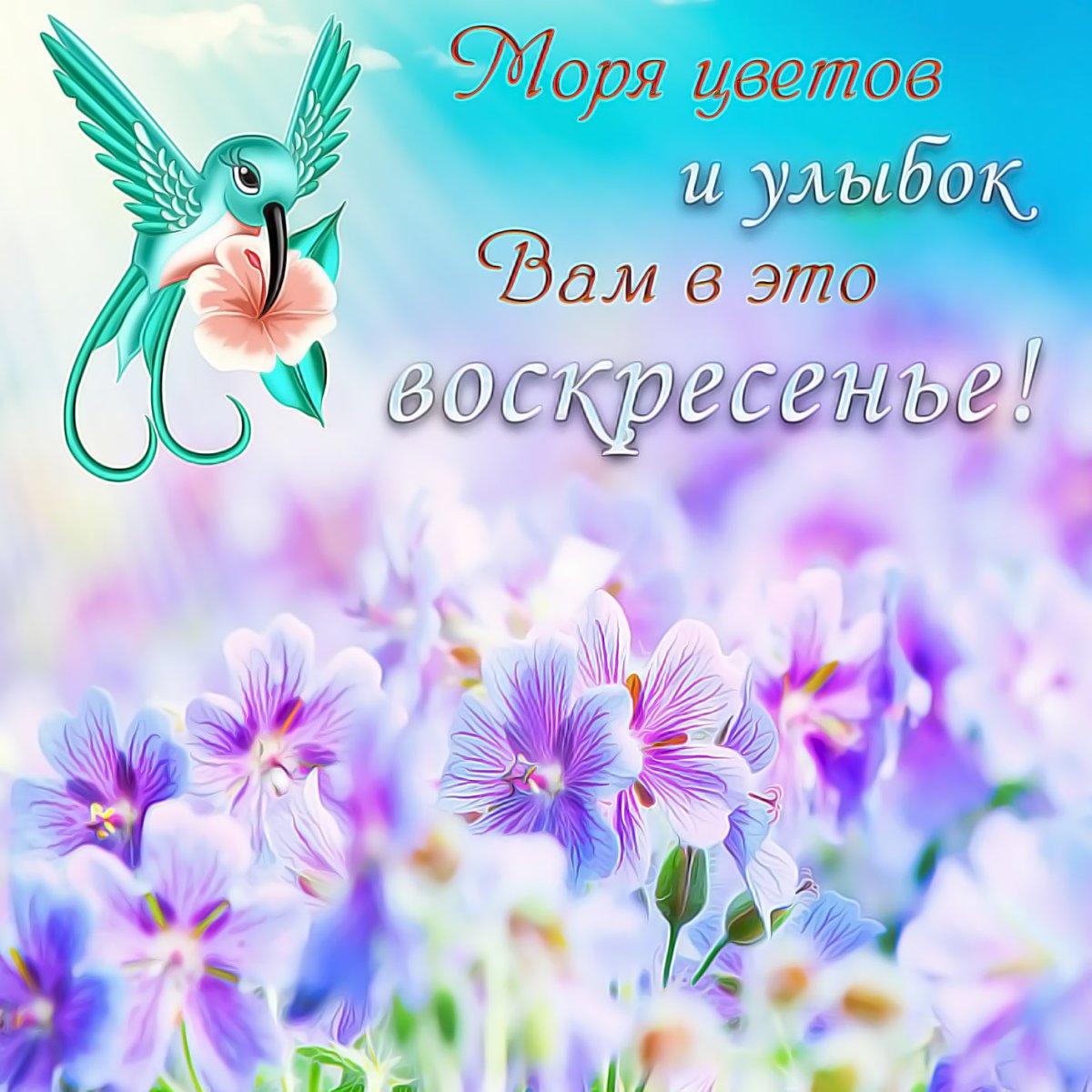 Открытки с воскресеньем