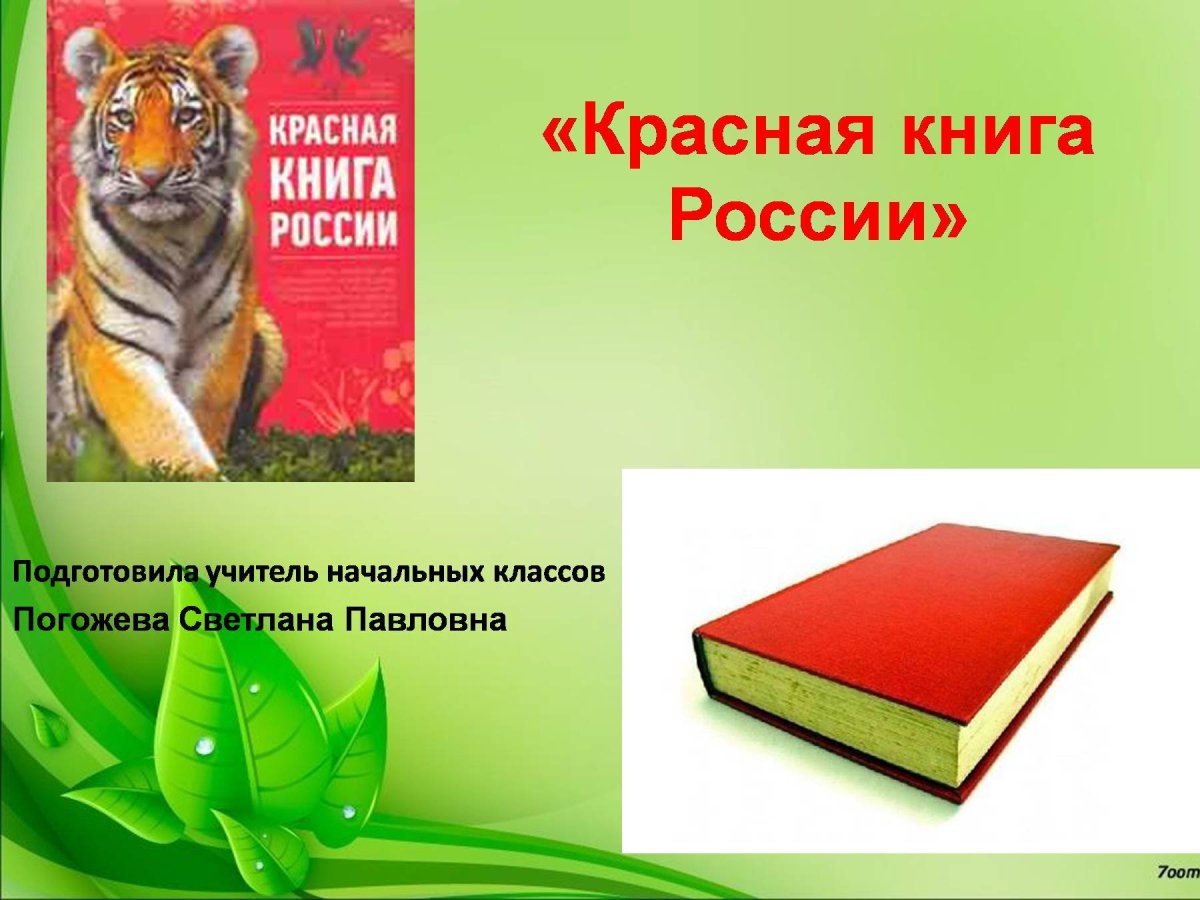 Красная книга России