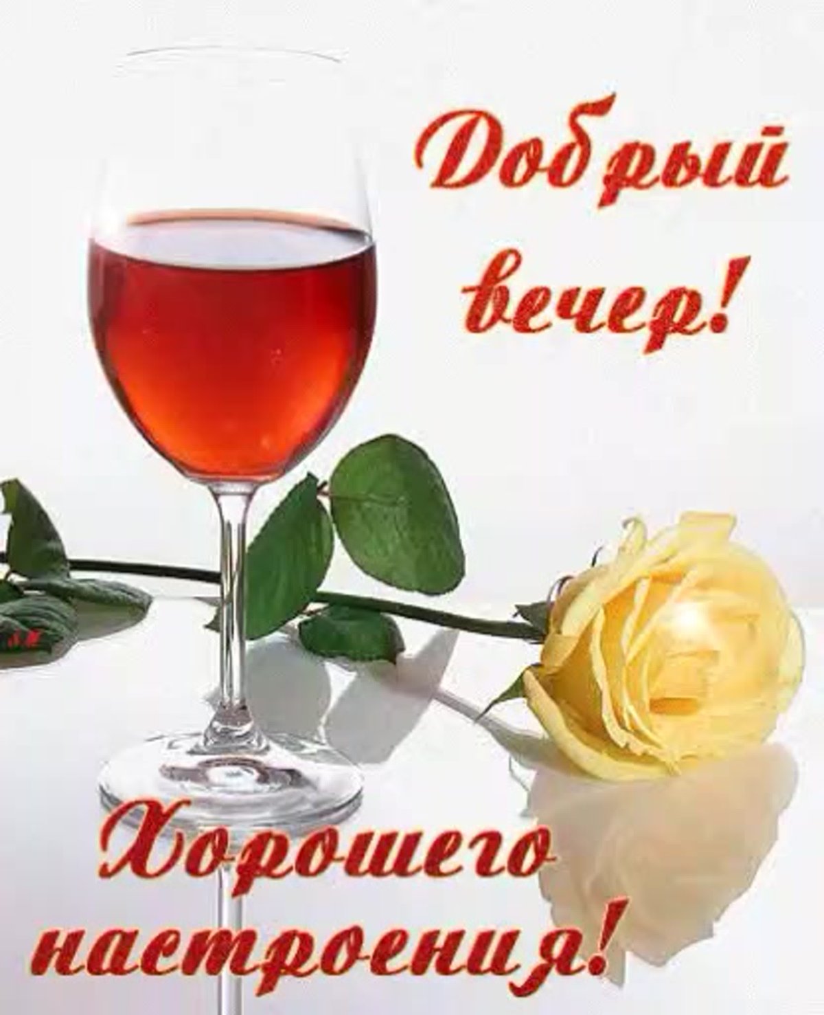 Хорошего вечера и настроения