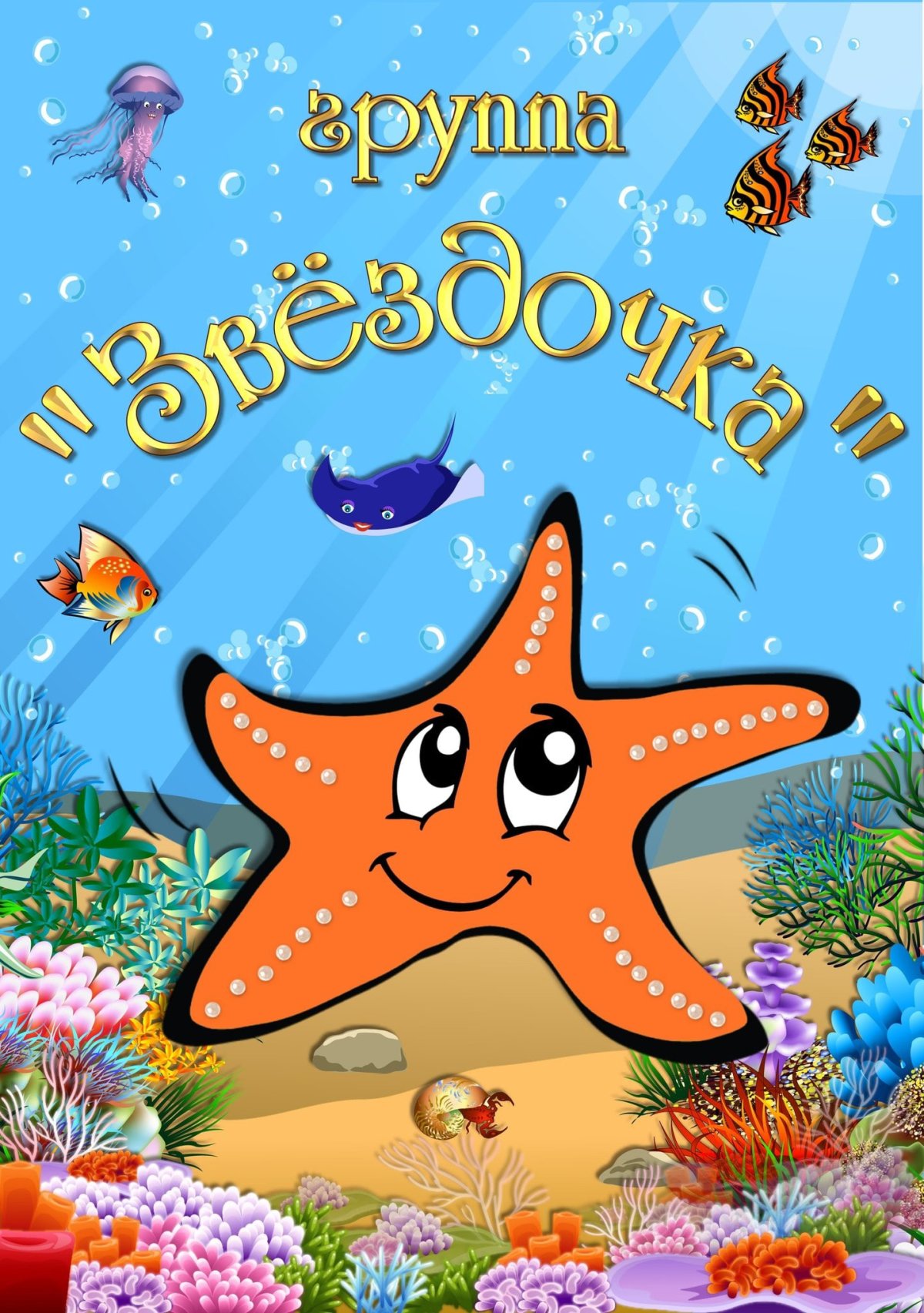 Морская Звездочка