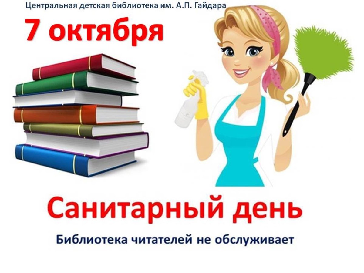 Санитарный день в библиотеке школы