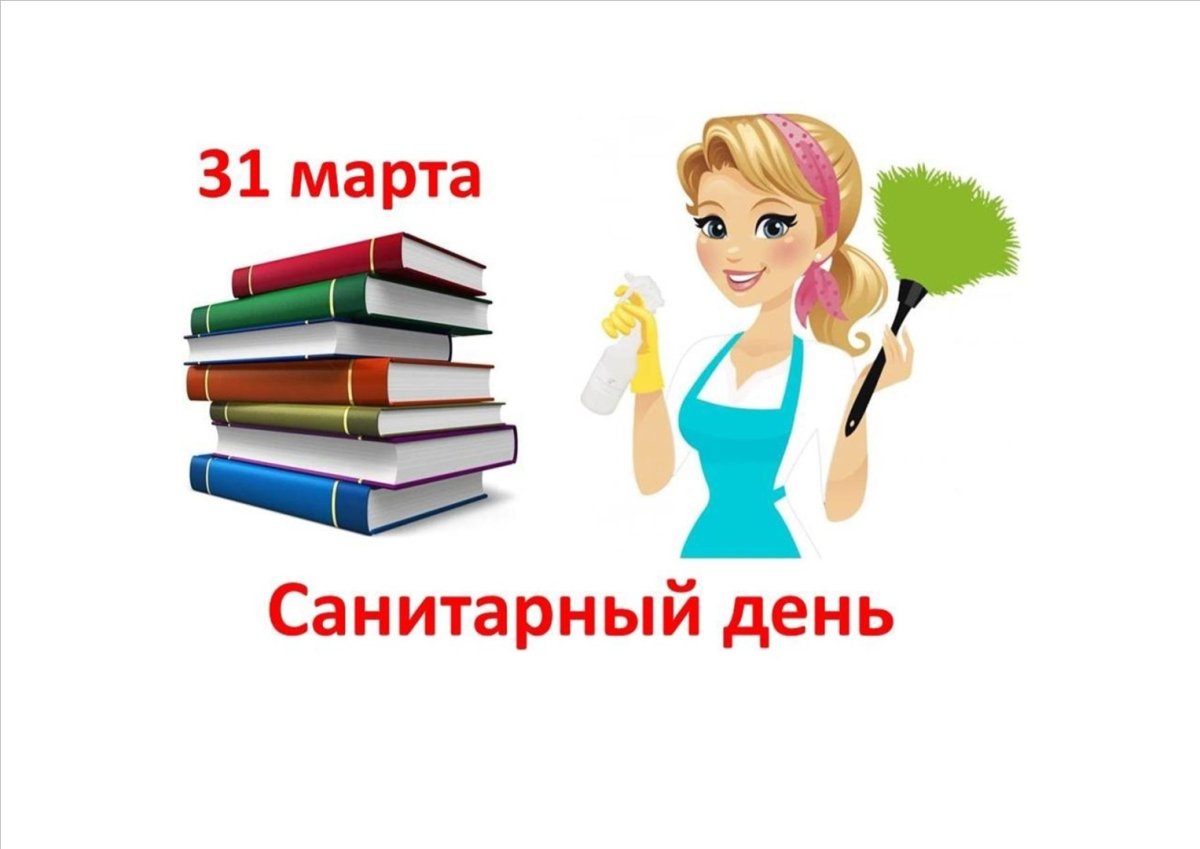 Санитарный день объявление