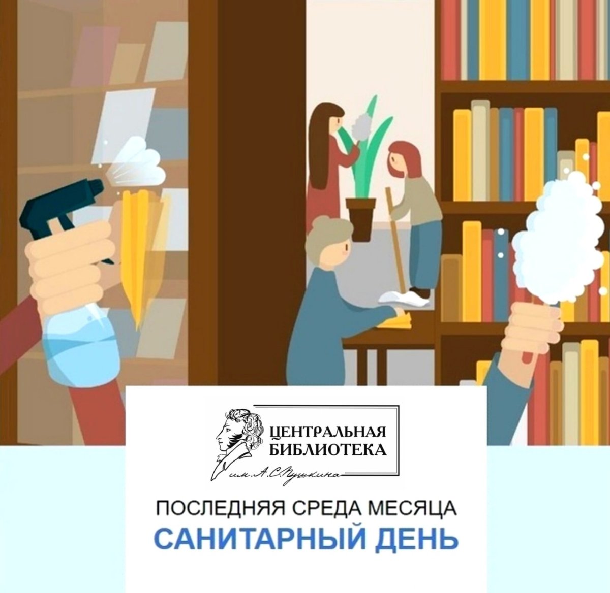 Санитарный день в библиотеке
