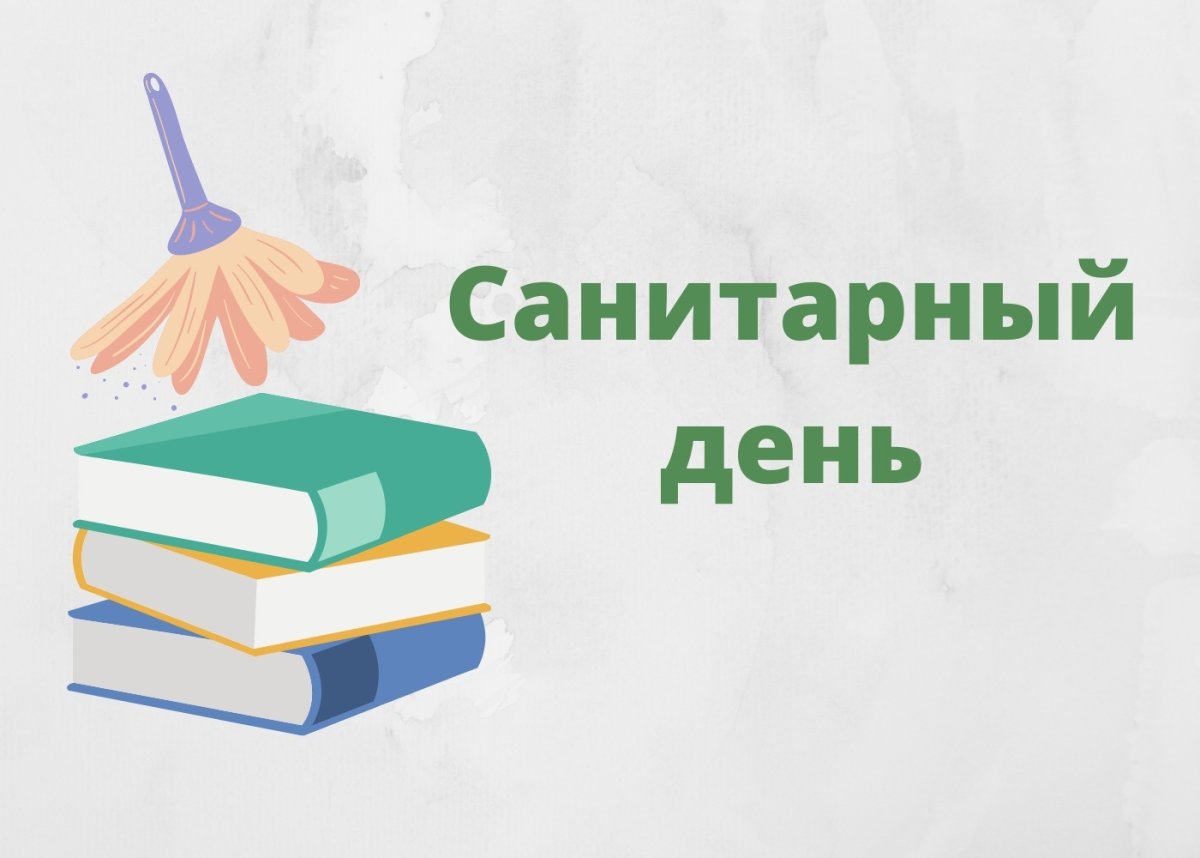 Санитарный день табличка