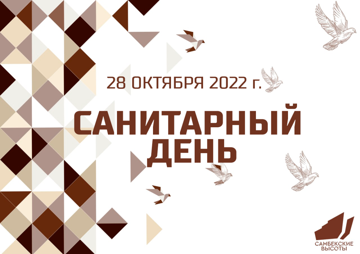 Санитарный день логотип