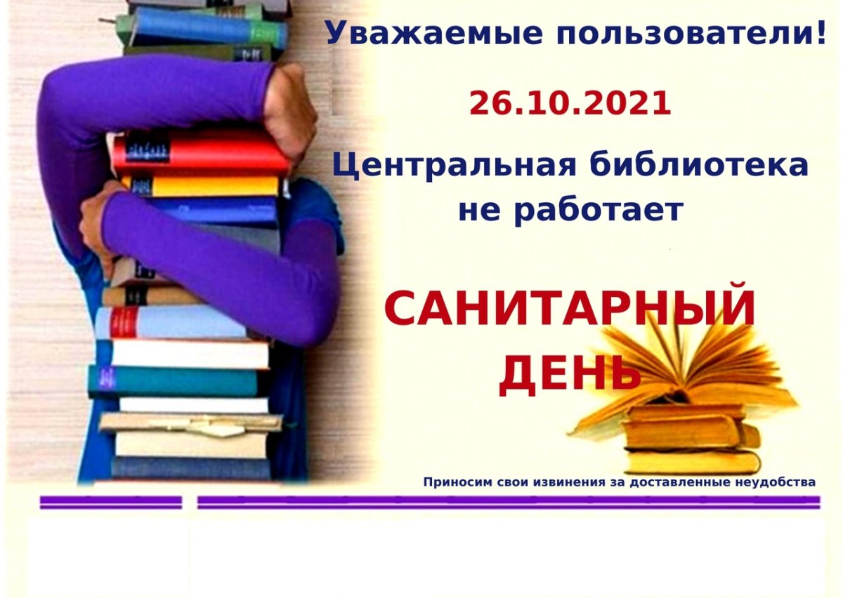 30 Сентября санитарный день