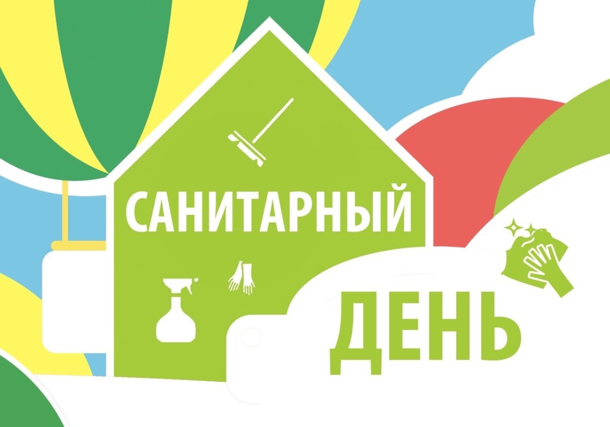 Санитарный день
