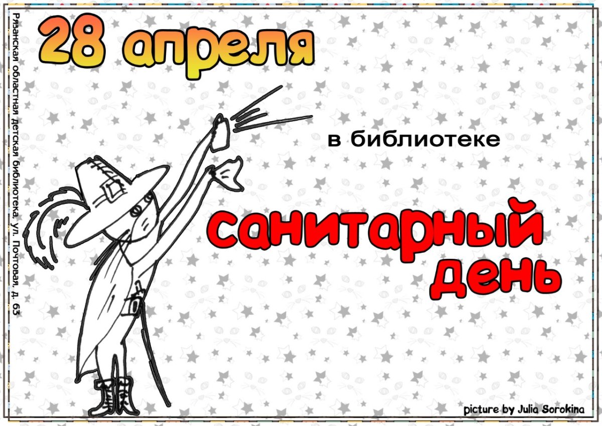 Санитарный день картинки