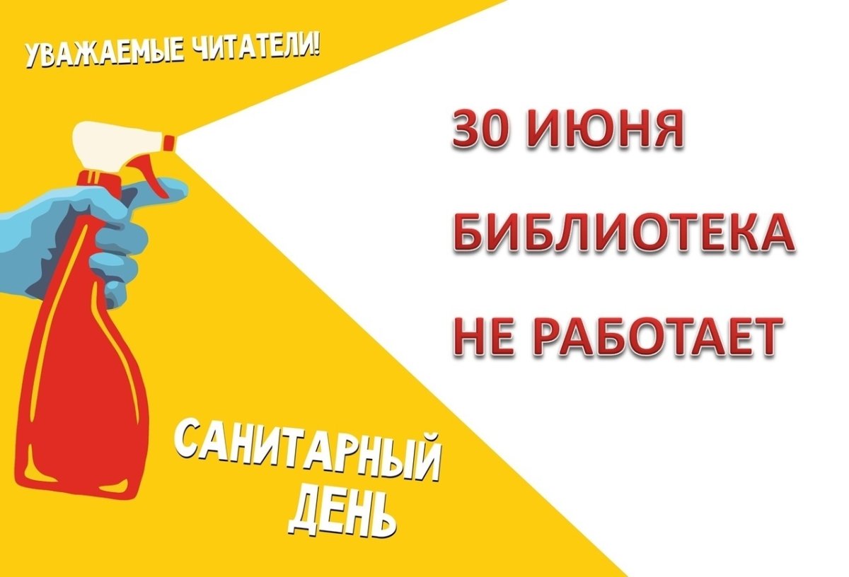 Санитарный день в библиотеке