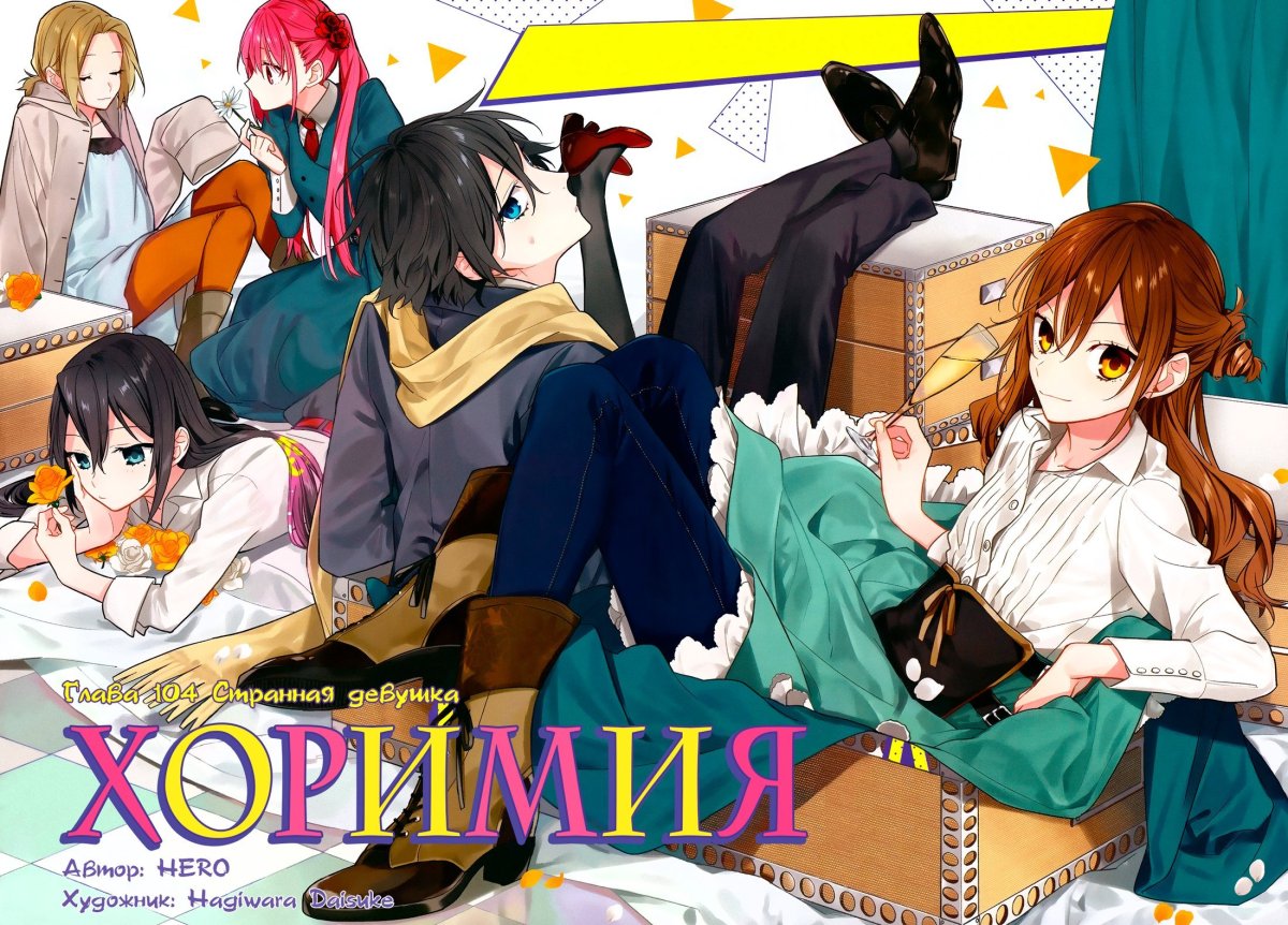 Хоримия обложка аниме