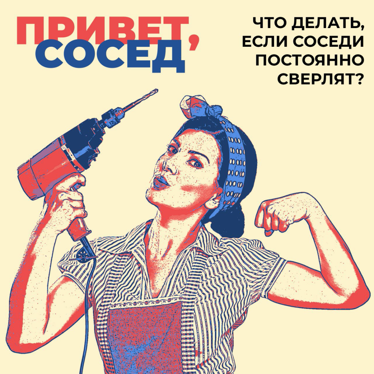 Сосед постоянно сверлит что делать