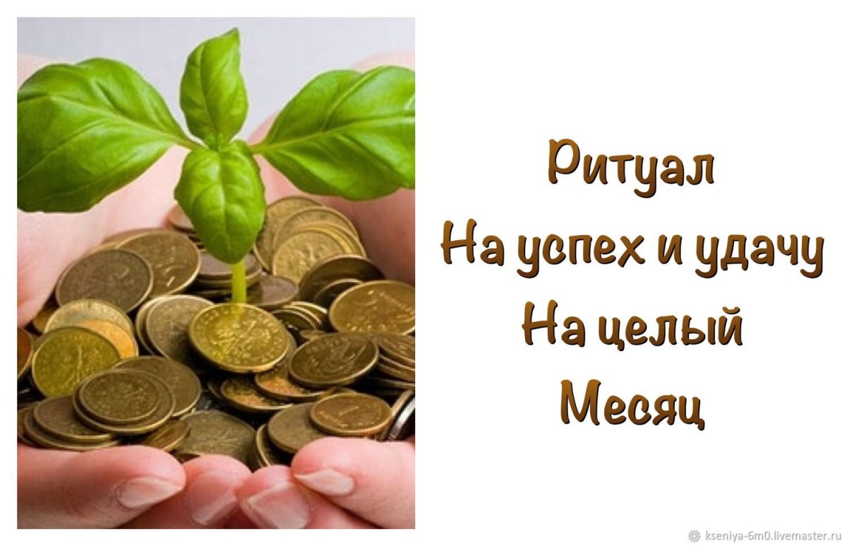 Ритуал на удачу