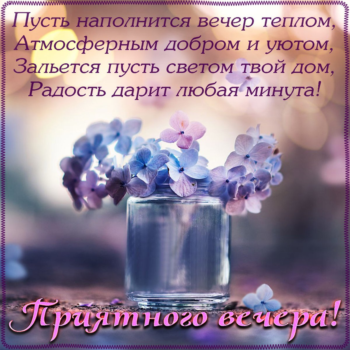Поздравление на вечер