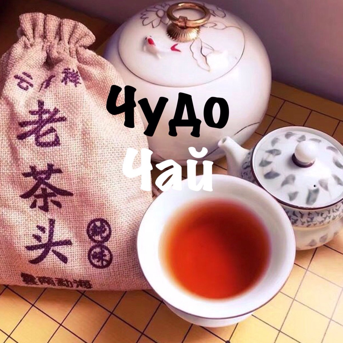 Баста чудо чай