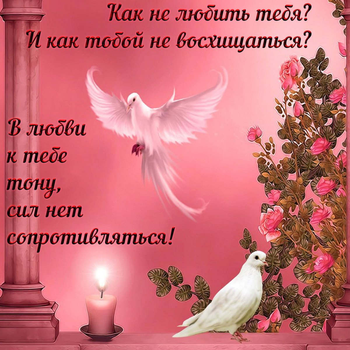 Открытки с признанием в любви любимому