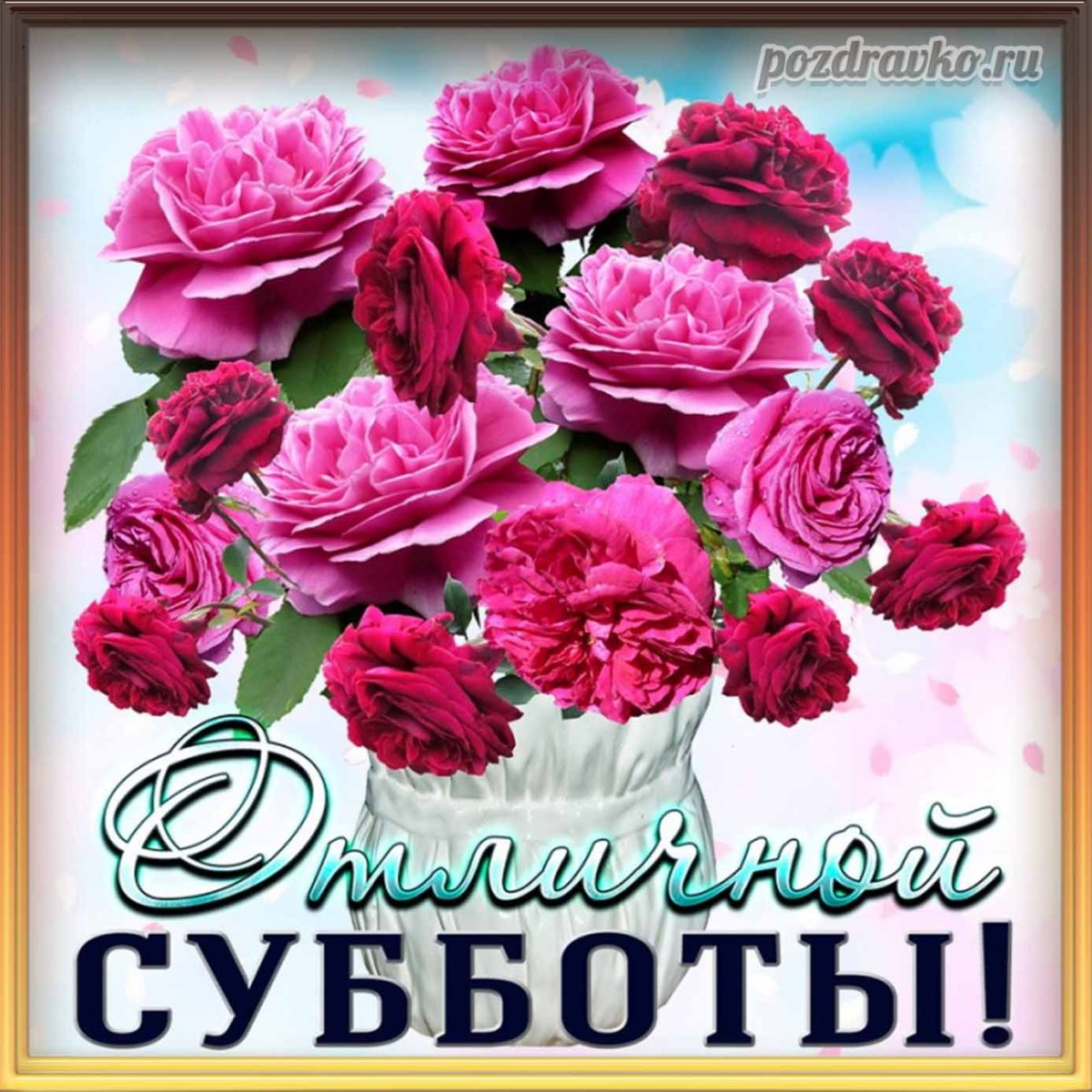 Открытка хорошей субботы