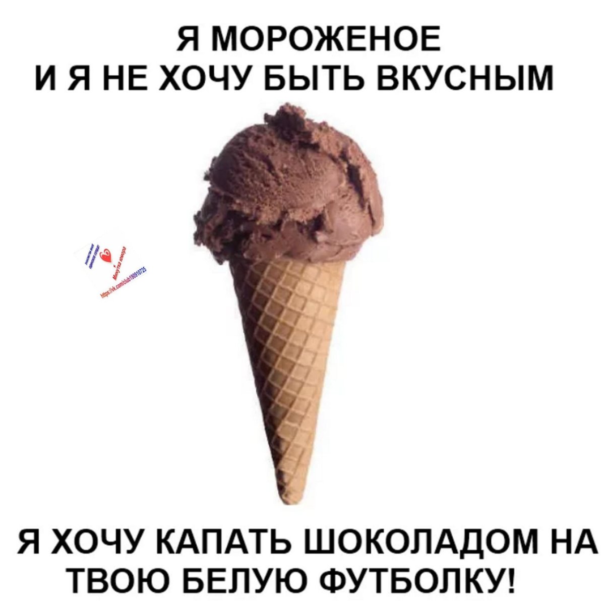 Шутки про мороженку