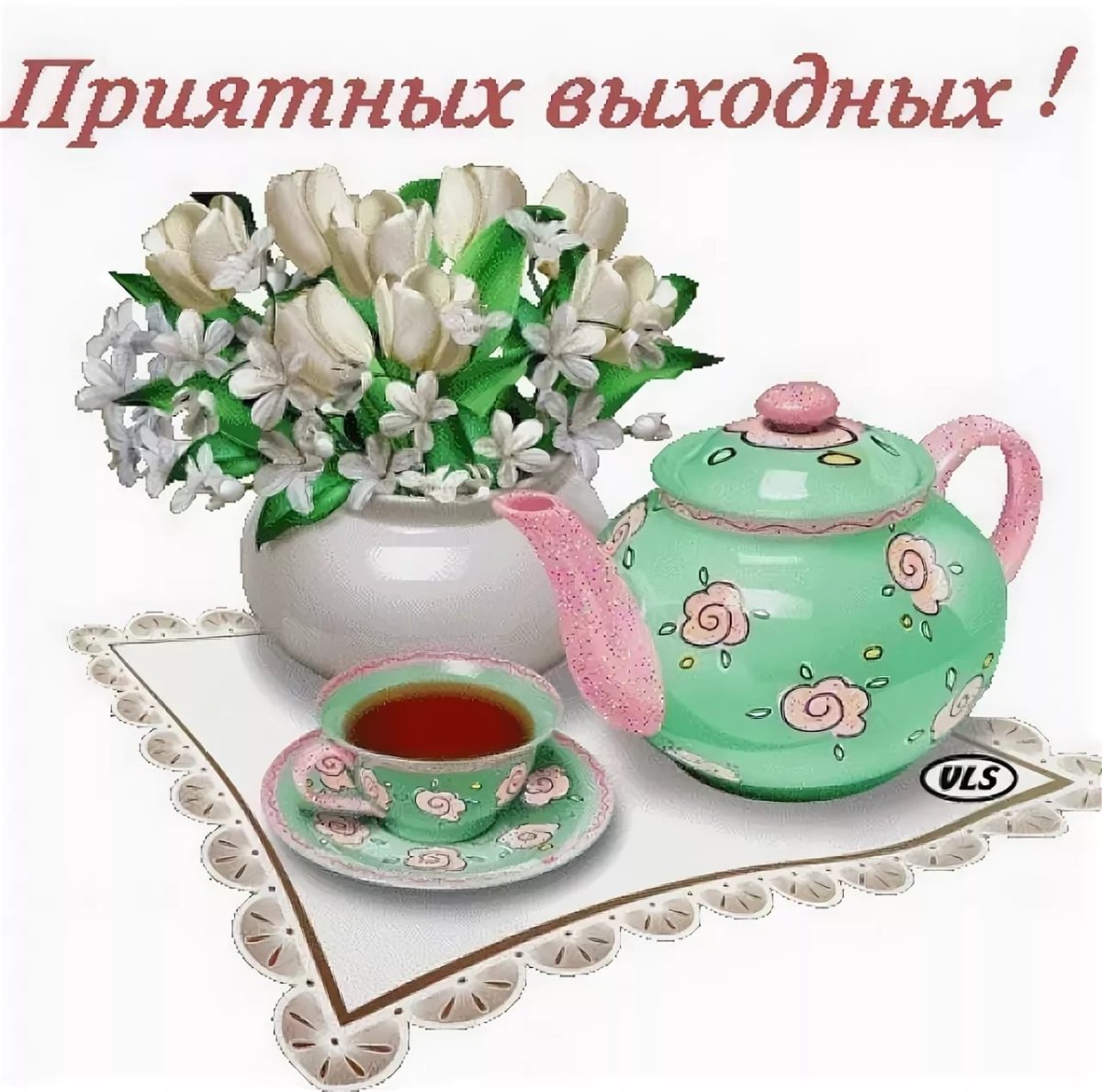 Приятных выходных