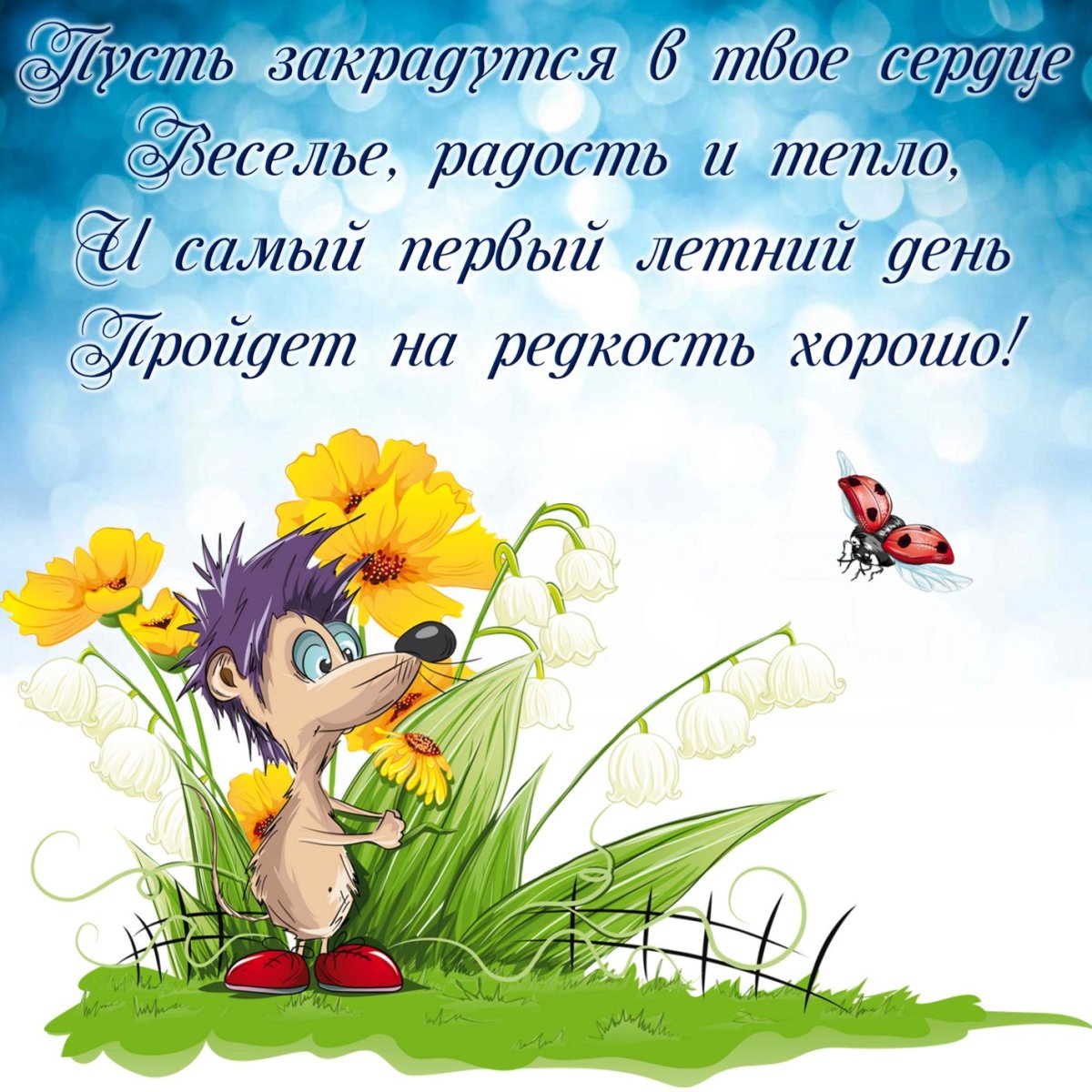 С летом поздравления