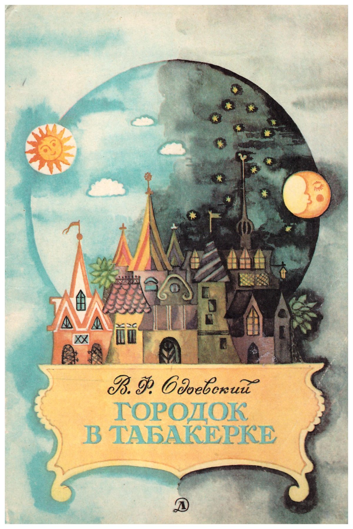 Городок в табакерке герои