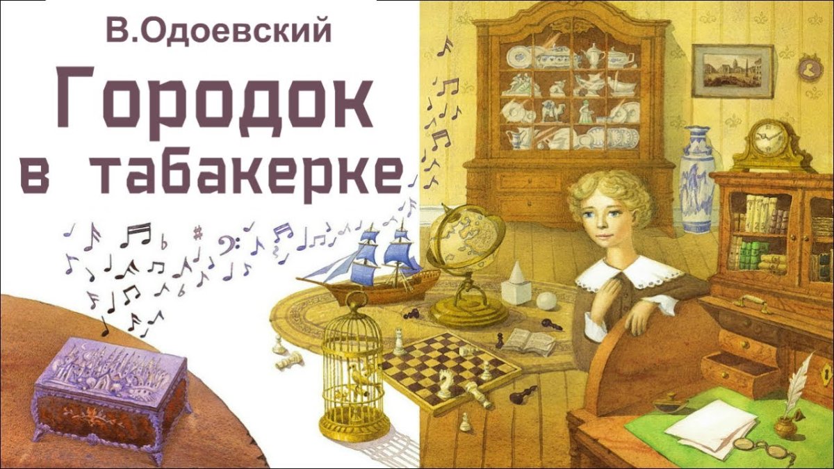 Диафильм городок в табакерке