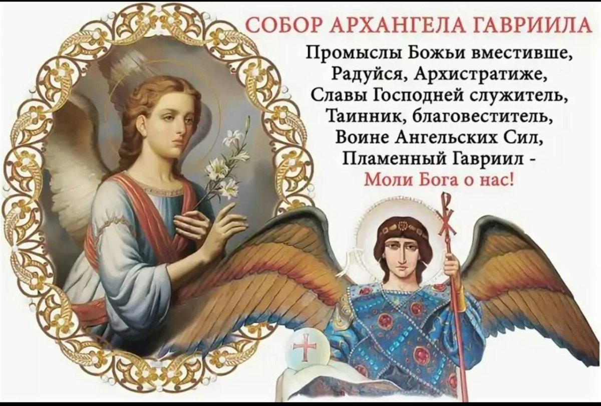 День Архангела Гавриила