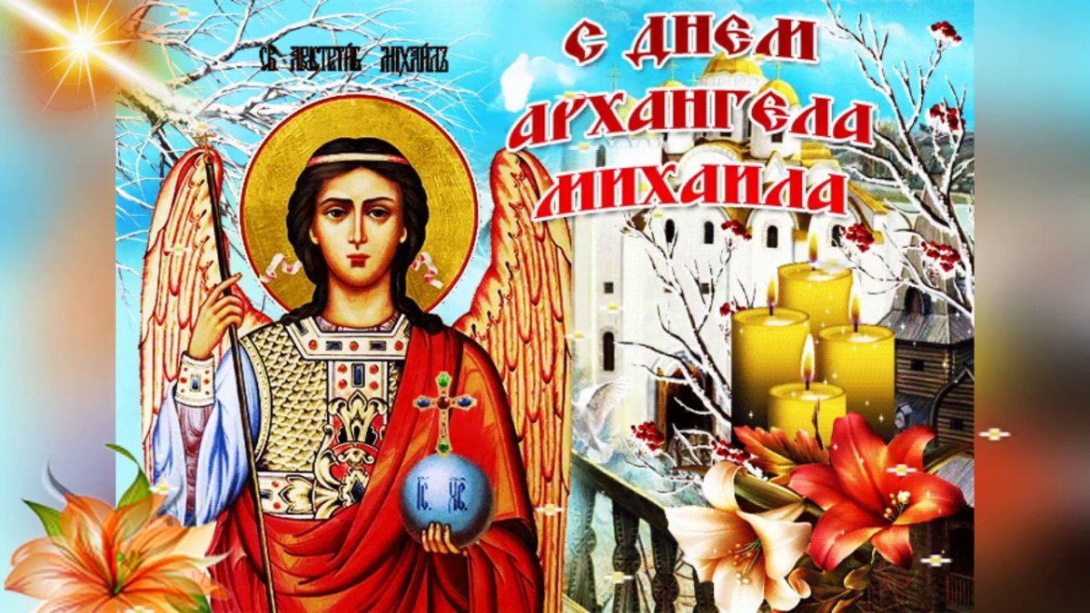 Михайлово чудо с днем ангела Михаил