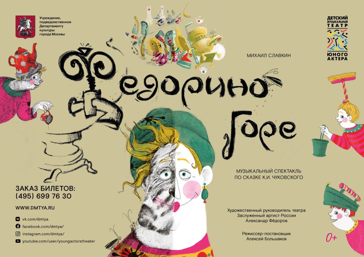 Афиша на спектакль Федорино горе