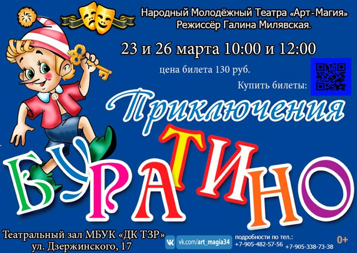 Афиша к спектаклю Буратино