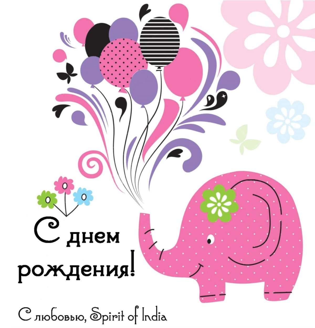 С днем рождения