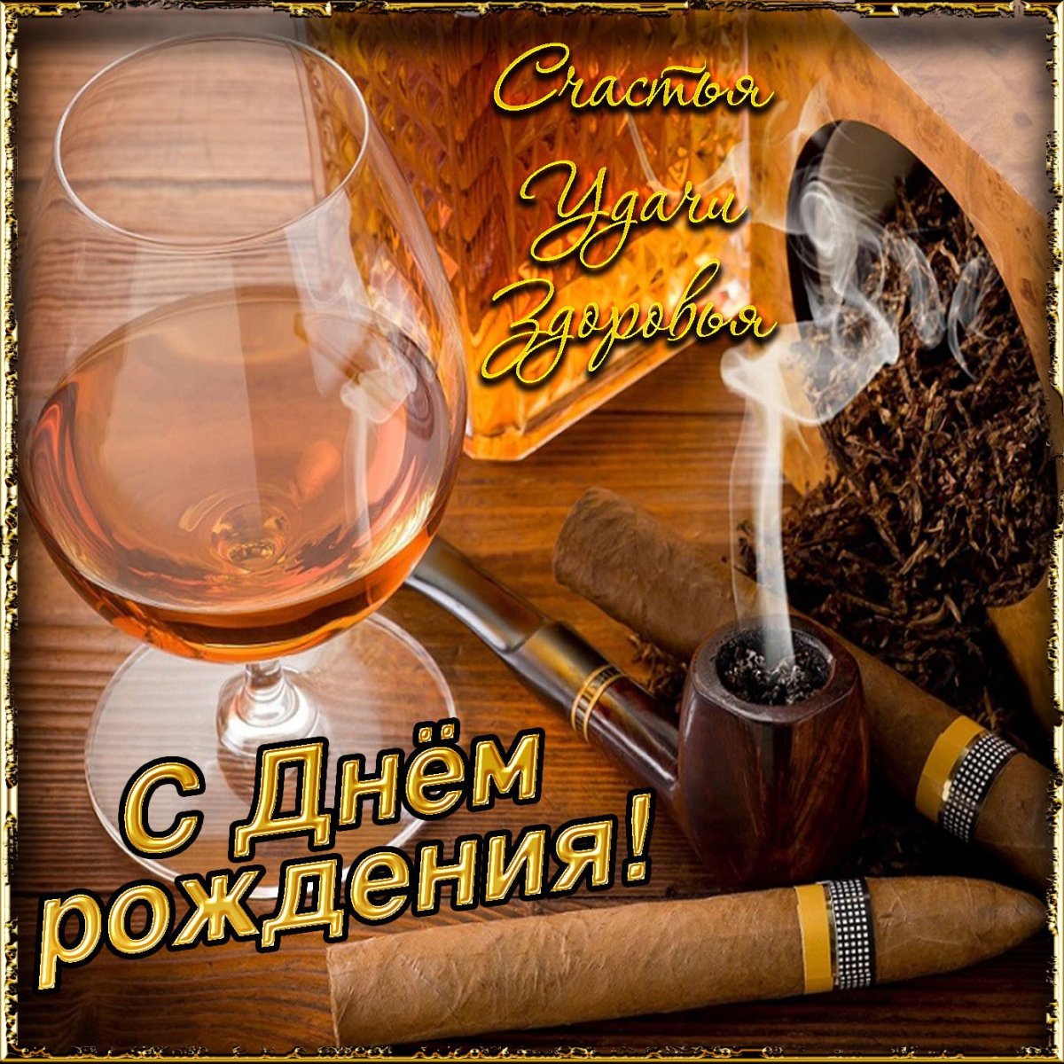 С днём рождения Сергей