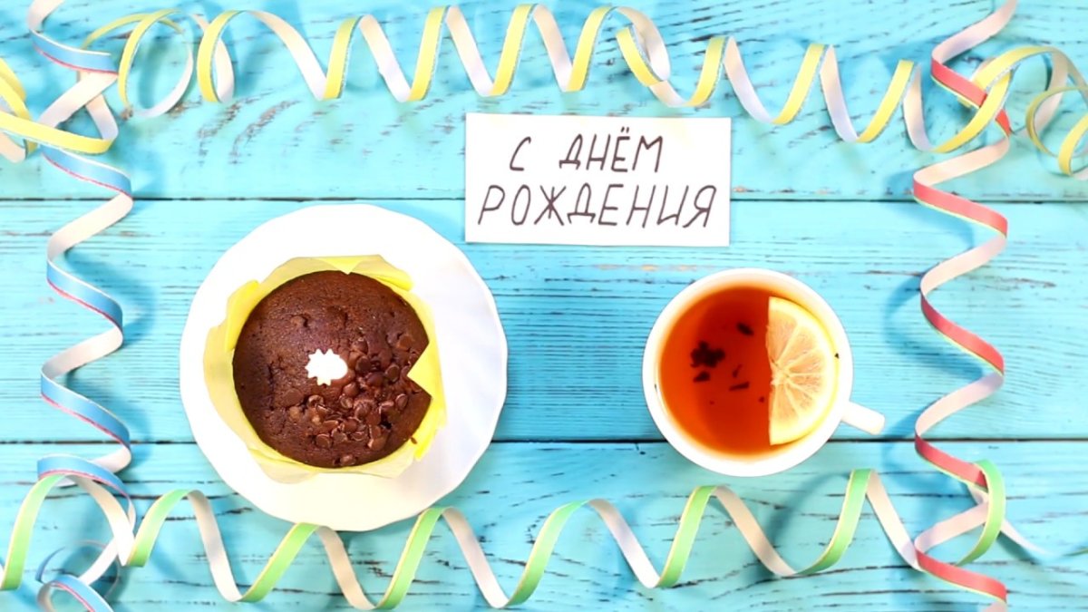 Поздравление с днюхой креатив