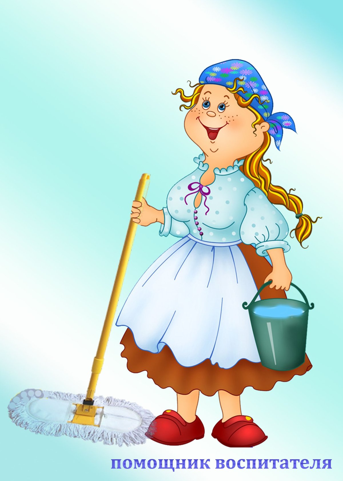 Помощник воспитателя в детский сад
