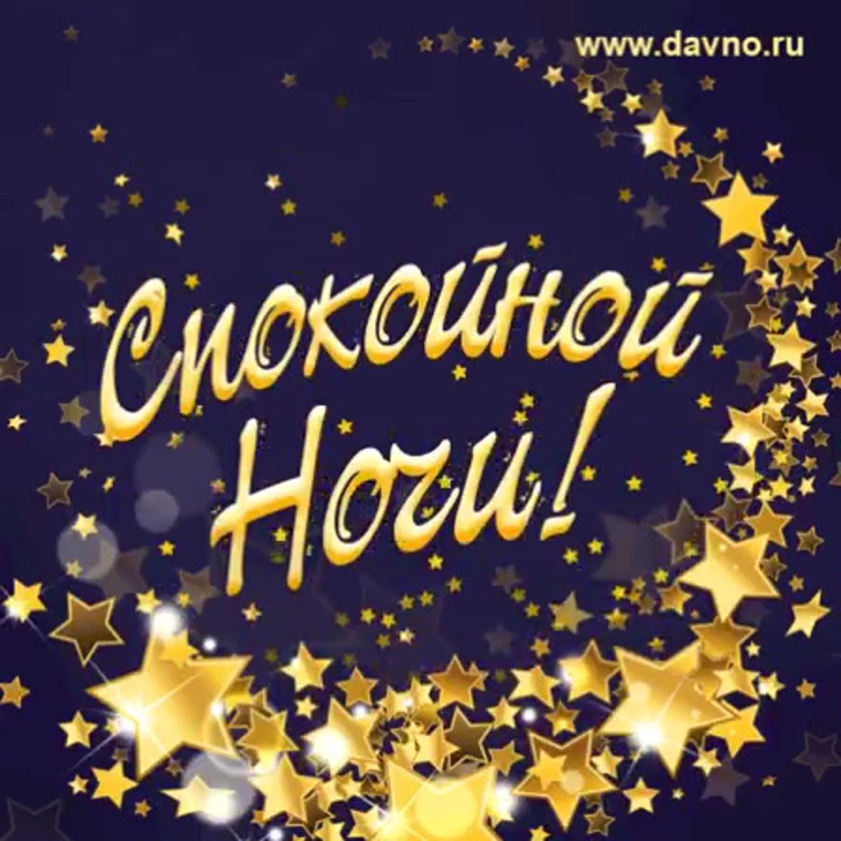 Приятных сказочных снов