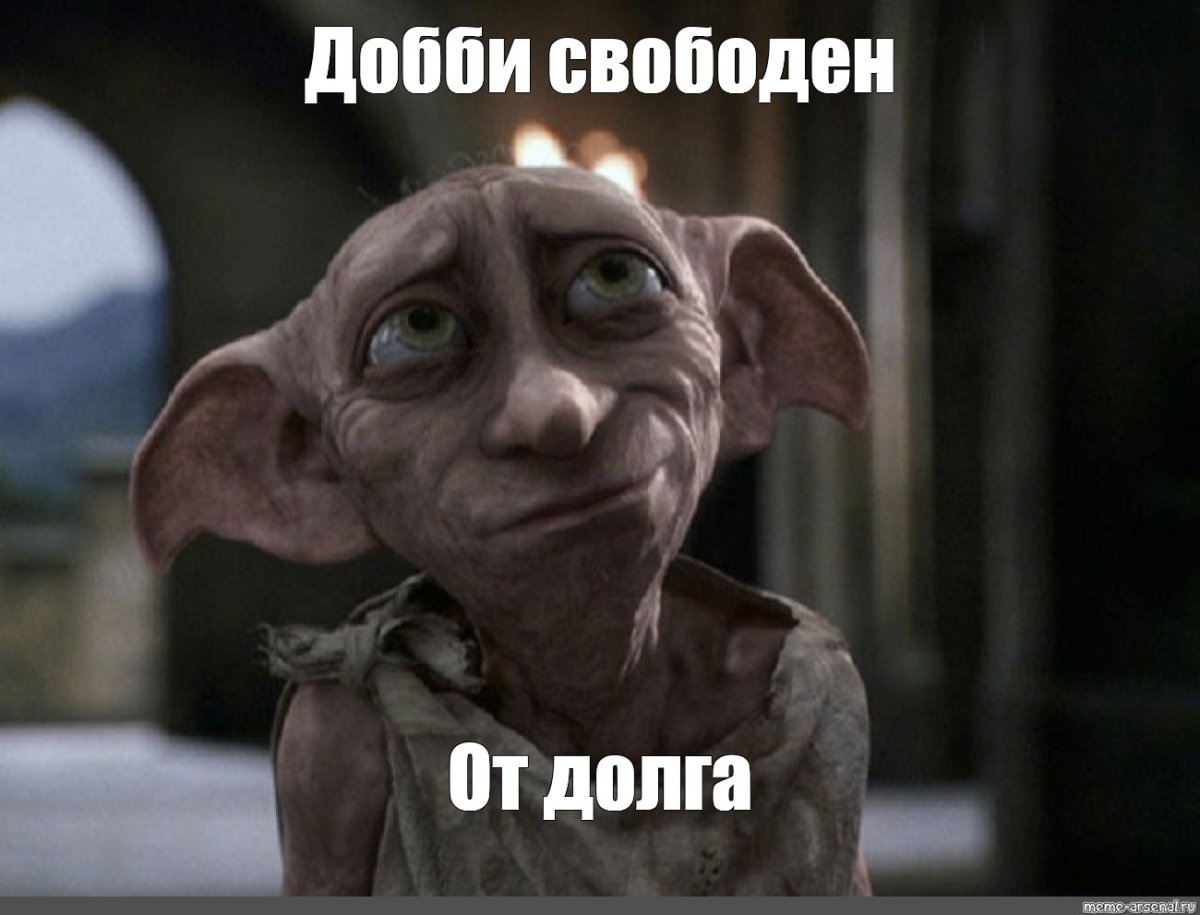 Гарри Поттер Добби свободен