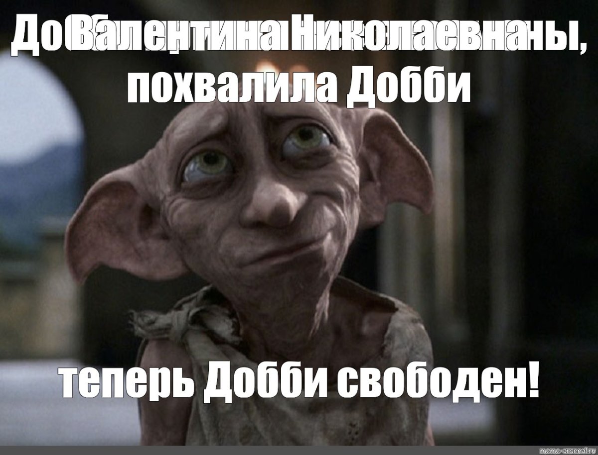 Гарри Поттер и Тайная комната Добби