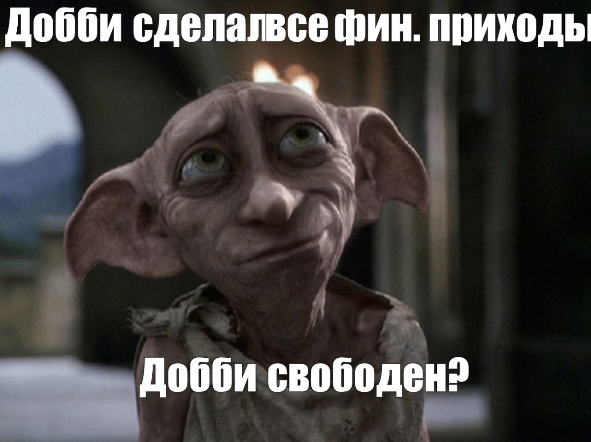 Добби Гарри Поттер Добби Свободный Эльф