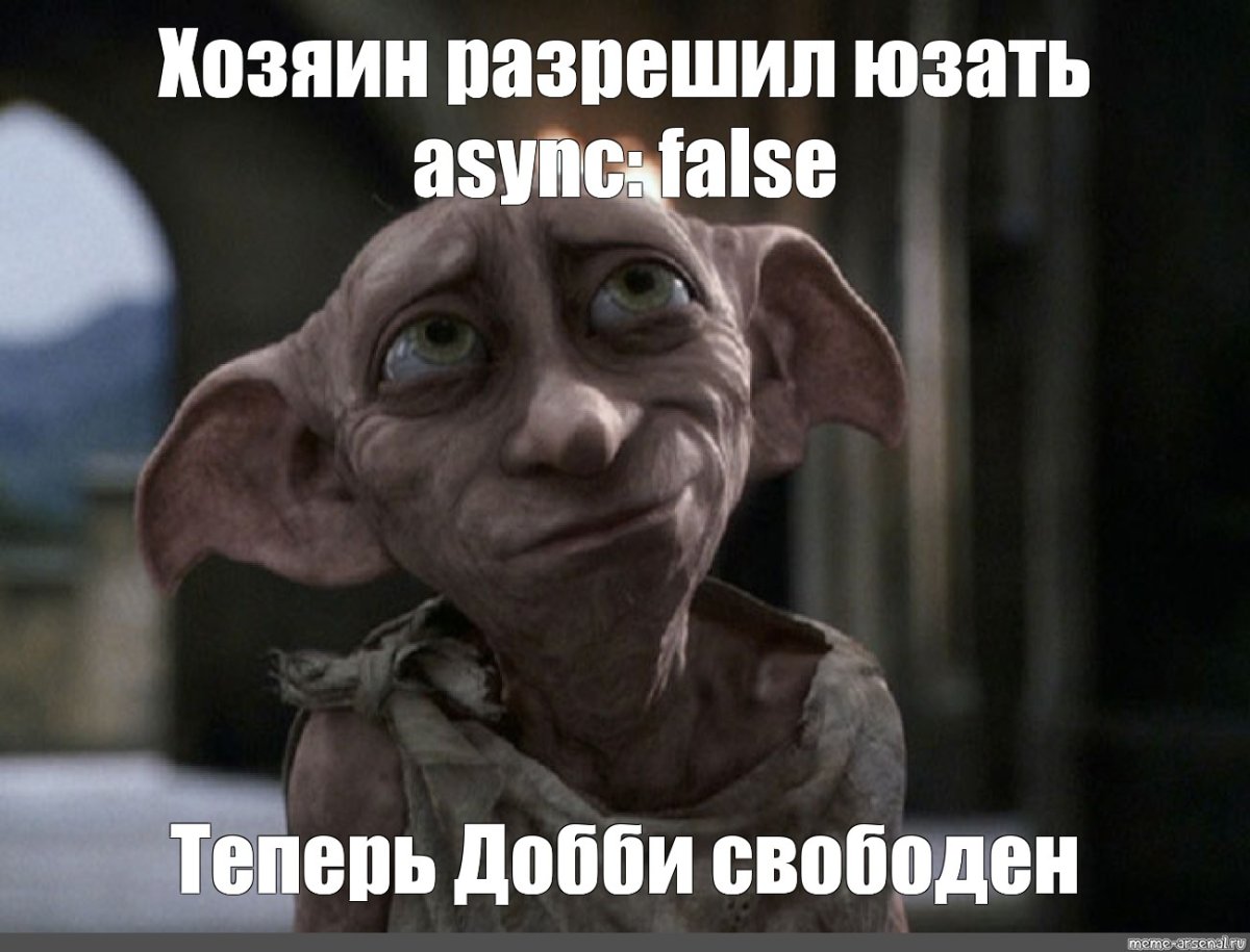 Добби Свободный Эльф Мем