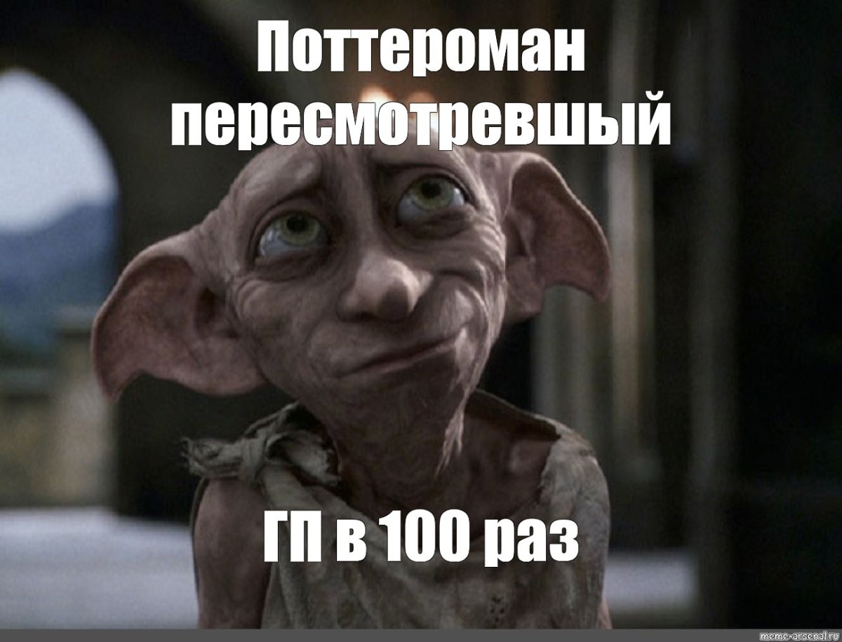 Добби свободен картинка