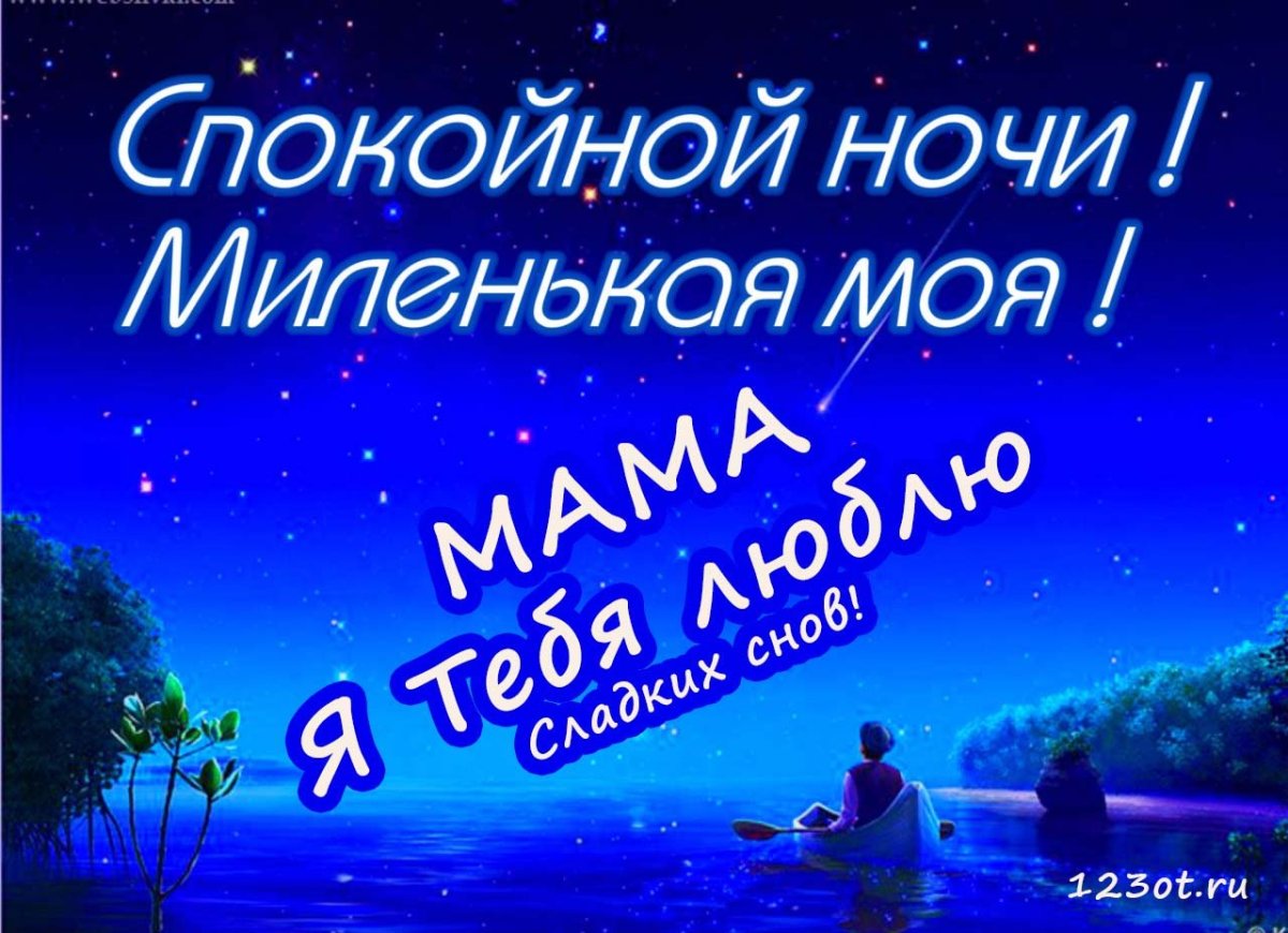 Спокойнойночки мамочка
