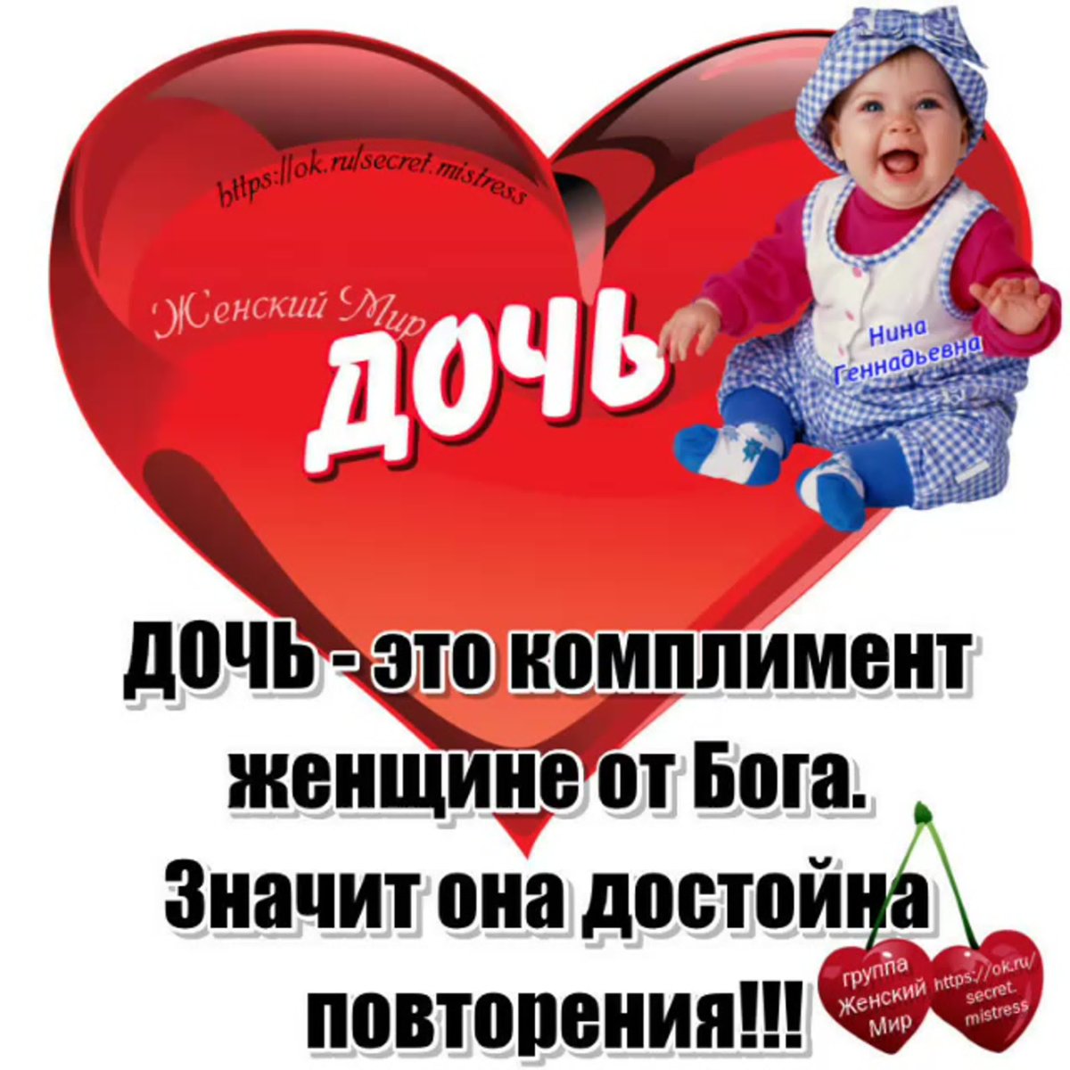 Дочь это комплимент женщине от Бога