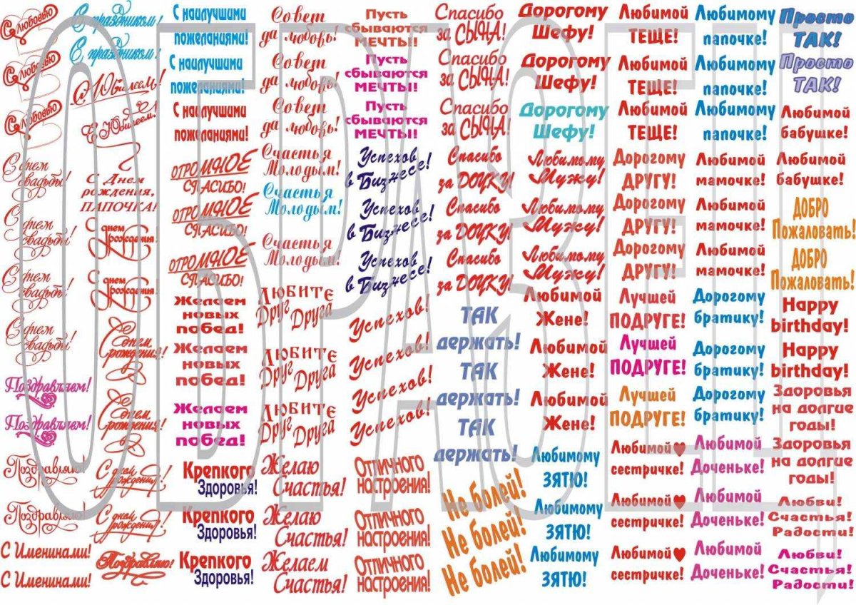 Список слов для поздравления