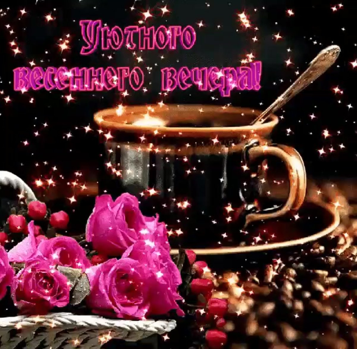 Красивые фужеры с добрым утром