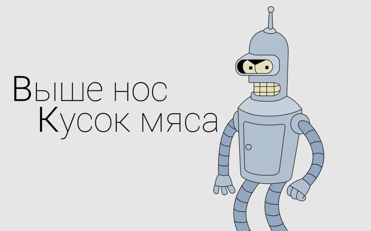 Цитаты Бендера из Футурамы