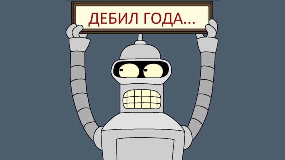 Робот Бендер убить всех человеков