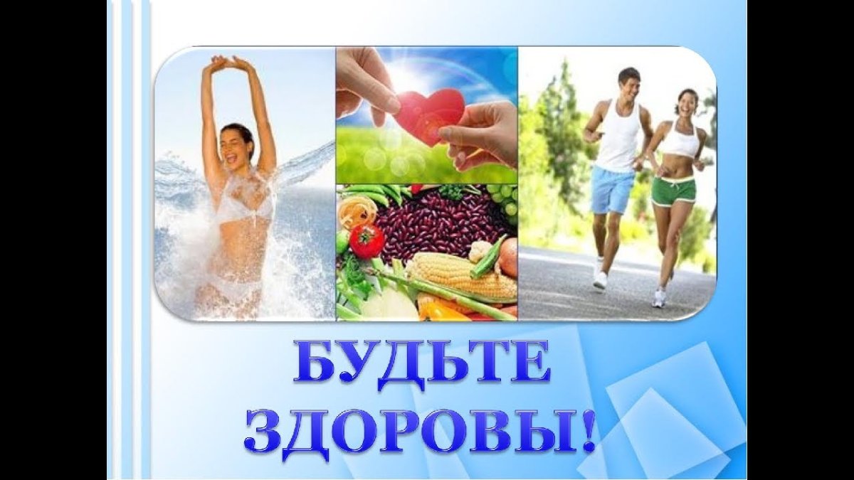 Здоровье образ жизни